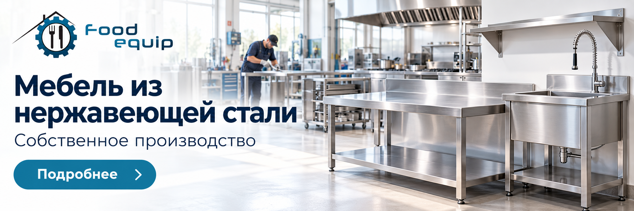 Мебель из нержавеющей стали — собственное производство Food Equip