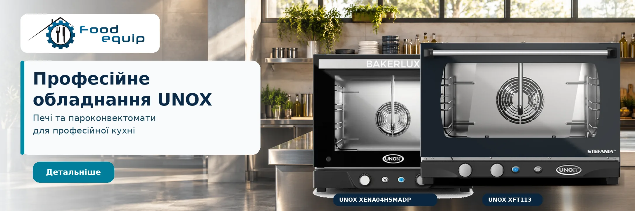 Профессиональные печи и пароконвектоматы UNOX — Food Equip
