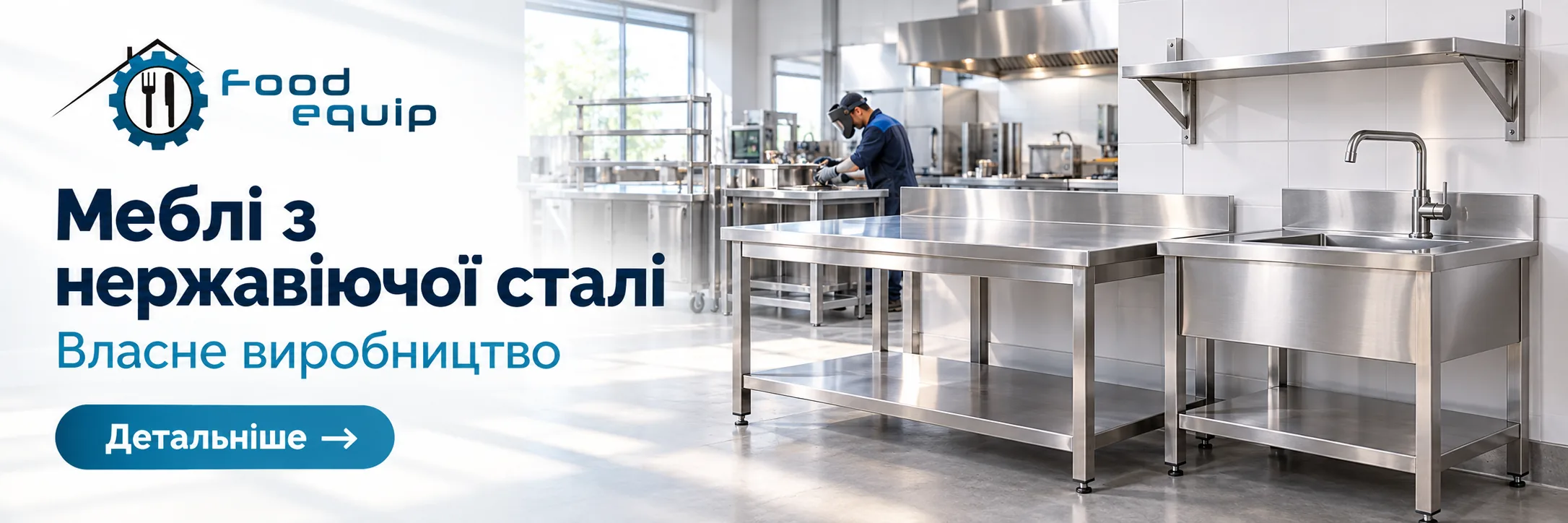 Меблі з нержавіючої сталі — власне виробництво Food Equip